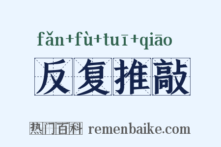 反复推敲是什么意思的图片